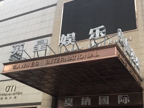 慈溪英皇国际KTV消费价格