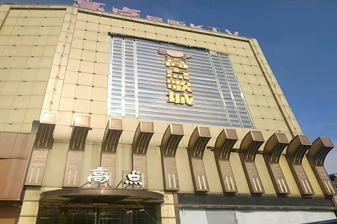 慈溪高点娱乐KTV消费价格