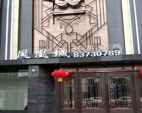 慈溪凤凰城KTV消费价格点评