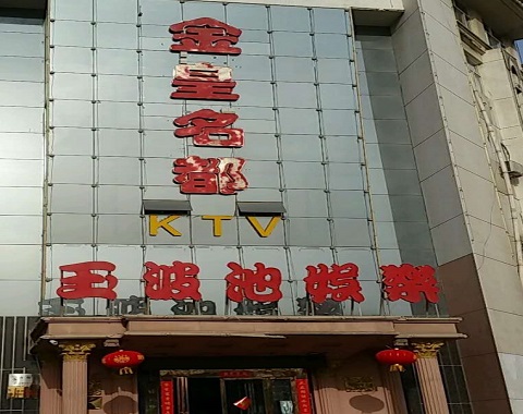 慈溪金皇名都KTV消费价格